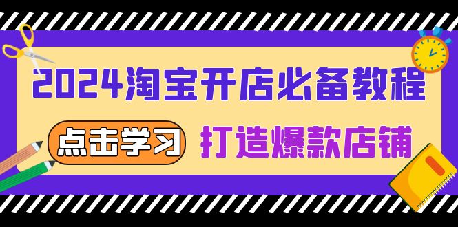 2024淘宝开店必备教程，从选趋势词到全店动销，打造爆款店铺-爱省资源网