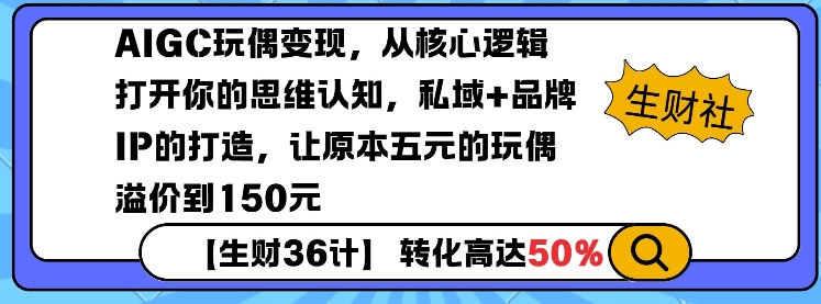 AIGC玩偶变现，从核心逻辑打开你的思维认知，私域+品牌IP的打造，让原本五元的玩偶溢价到150元-爱省资源网