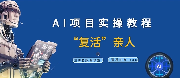 AI项目实操教程，“复活”亲人【9节视频课程】-爱省资源网
