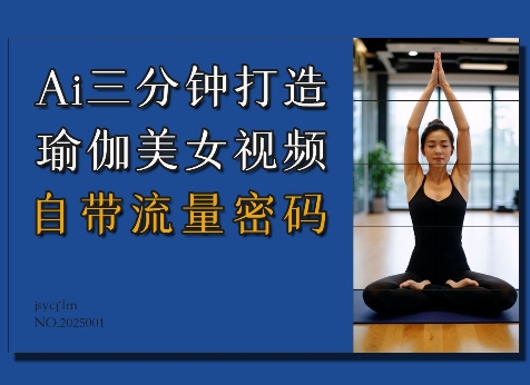 Ai3分钟打造瑜伽美女视频，自带流量密码-爱省资源网