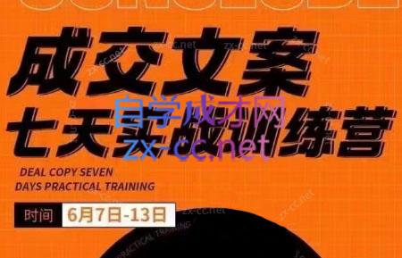 三把刀·成交文案七天实战训练营(6月7-13日)-爱省资源网
