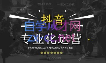2024焦点抖音运营-爱省资源网