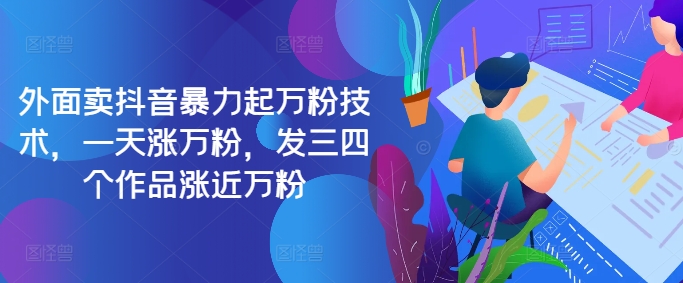 最新抖音暴力起万粉技术，一天涨万粉，发三四个作品涨近万粉-爱省资源网