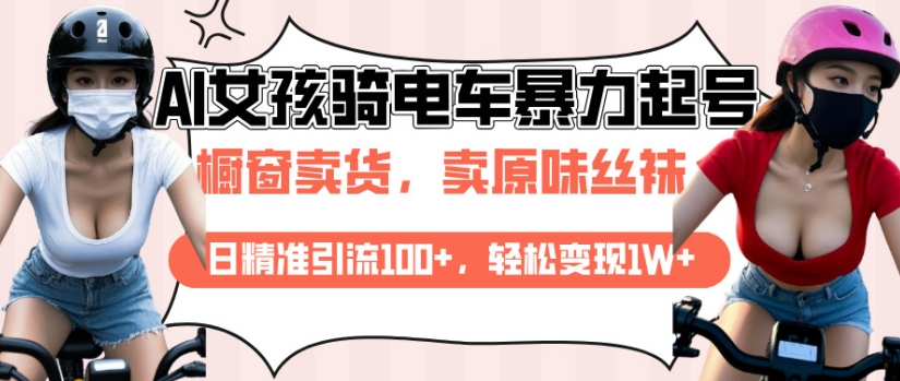AI起号美女骑电车视频，日精准引流100+，轻松变现1W+-爱省资源网