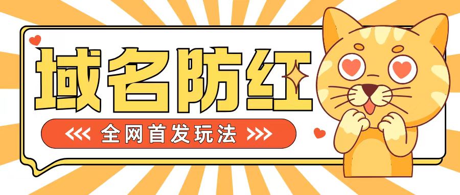 0基础搭建域名防红告别被封风险，学会可对外接单，一单收200+【揭秘】-爱省资源网
