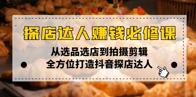 探店达人赚钱必修课，从选品选店到拍摄剪辑，全方位打造抖音探店达人-爱省资源网