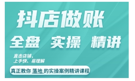 抖店对账实操案例精讲课程，实打实地教给大家做账思路和对账方法-爱省资源网
