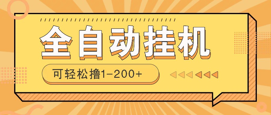 全自动挂机赚钱项目！一部手机或电脑即可，0投无风险一天1-200+-爱省资源网