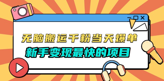 无脑搬运千粉当天必爆，免费带模板，新手变现最快的项目，没有之一-爱省资源网