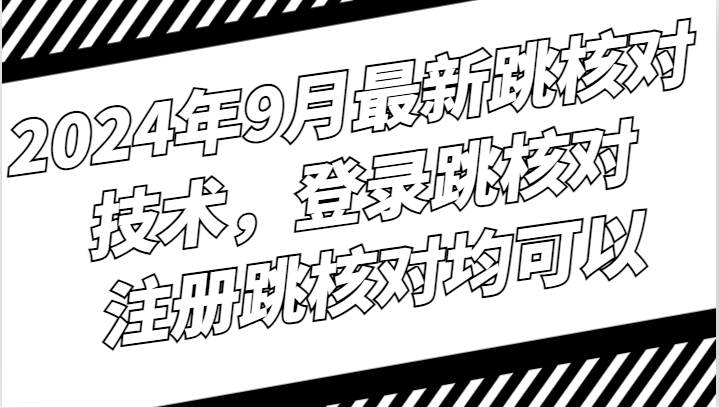 2024年9月最新跳核对技术，登录跳核对，注册跳核对均可以-爱省资源网
