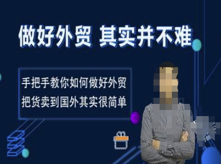做好外贸并不难，手把手教你如何做好外贸，把货卖到国外其实很简单-爱省资源网