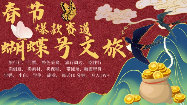 AI春节搞钱4.0升级版，蝴蝶号超火爆文旅赛道，批量出内容，每日轻松十分钟  月入米1W-爱省资源网