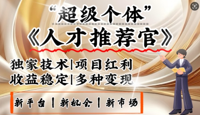 3亿失业潮催生新暴富行业，取代知识付费的新风口，零基础做人才推荐官，一部手机日入多张-爱省资源网