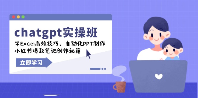 chatgpt实战班，学Excel高效技巧，自动化PPT制作，小红书爆款笔记创作秘籍-爱省资源网