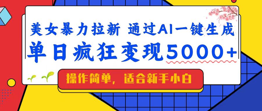 美女暴力拉新，通过AI一键生成，单日疯狂变现5000+，纯小白一学就会！-爱省资源网