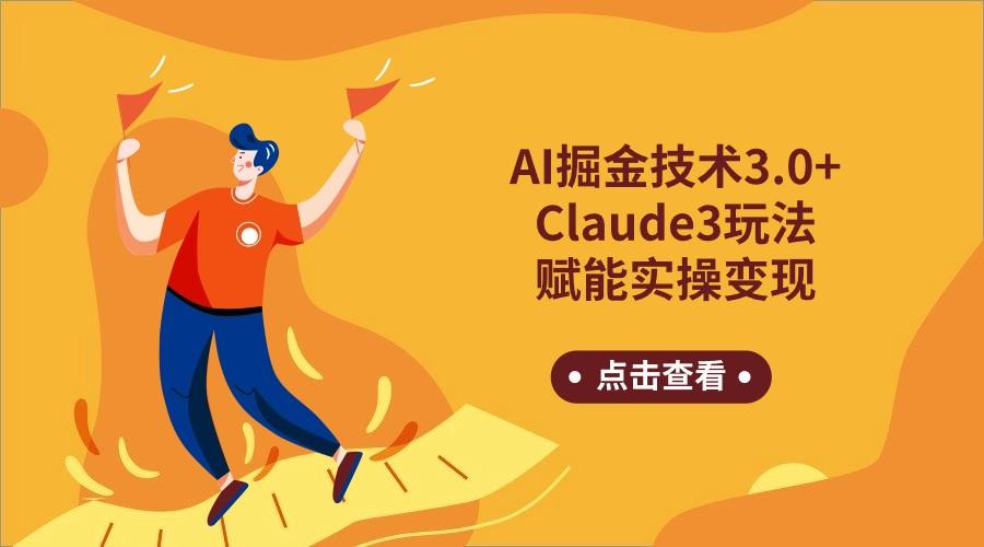 AI掘金技术3.0+Claude3赋能实操变现，日收1000+-爱省资源网