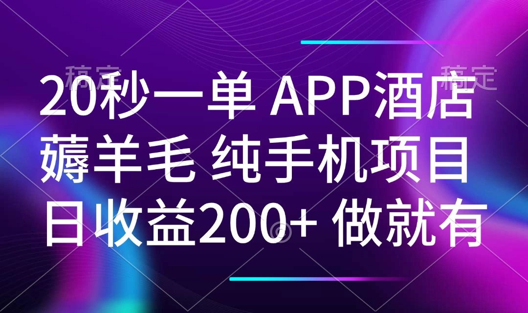 20秒一单APP酒店薅羊毛 春手机项目 日入200+ 空闲时间就能做-爱省资源网