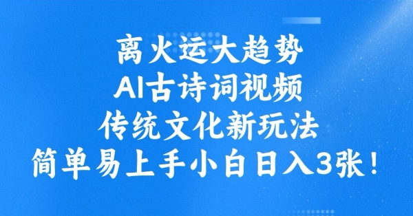离火运大趋势，ai古诗词视频，传统文化新玩法，简单易上手小白日入3张-爱省资源网