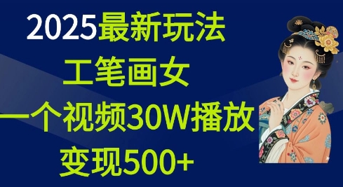 2025最新玩法，工笔画美女，一个视频30万播放变现500+-爱省资源网