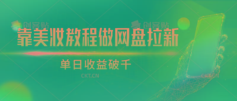 靠美妆教程做网盘拉新，单日收益破千-爱省资源网