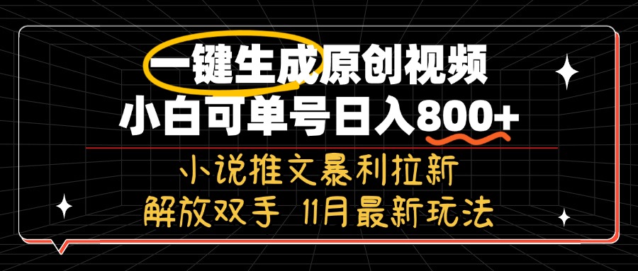 11月最新玩法小说推文暴利拉新，一键生成原创视频，小白可单号日入800+…-爱省资源网