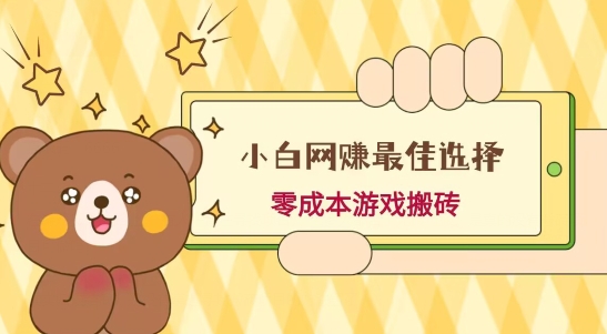 小白入手网赚最佳选择，游戏搬砖，保姆级教程，零成本每天十分钟，多号月入1W＋-爱省资源网