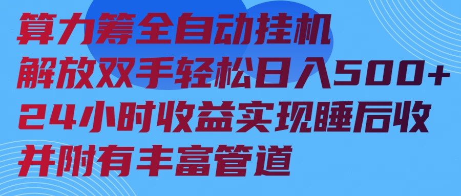 算力筹全自动挂机24小时收益实现睡后收入并附有丰富管道-爱省资源网