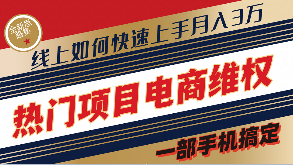普通消费者如何通过维权保护自己的合法权益线上快速出单实测轻松月入3w+-爱省资源网