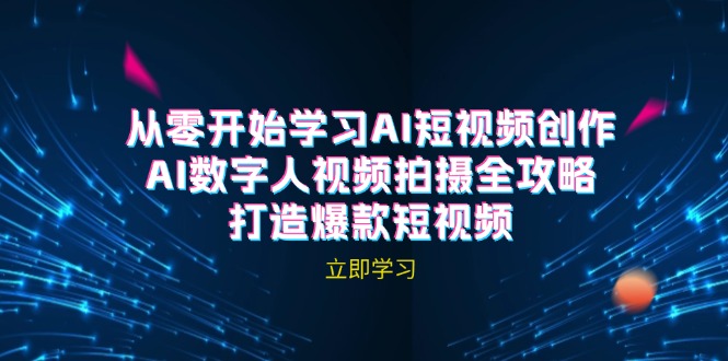 AI短视频创作-AI数字人视频拍摄全攻略，打造爆款短视频(无水印课程-爱省资源网