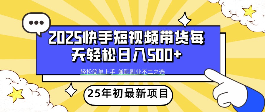 2025年初新项目快手短视频带货轻松日入500+-爱省资源网