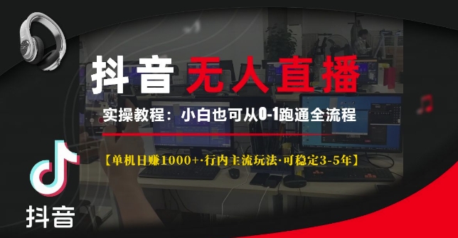 抖音无人直播实操教程【单机日入1k+行内主流玩法可稳定3-5年】小白也可从0-1跑通全流程【揭秘】-爱省资源网