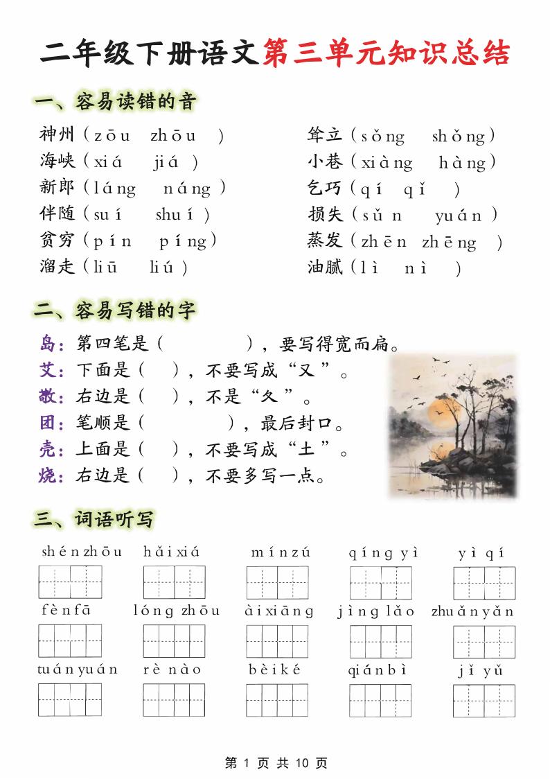 【第三单元】二下语文重点知识总结（填）纯图版10页-爱省资源网