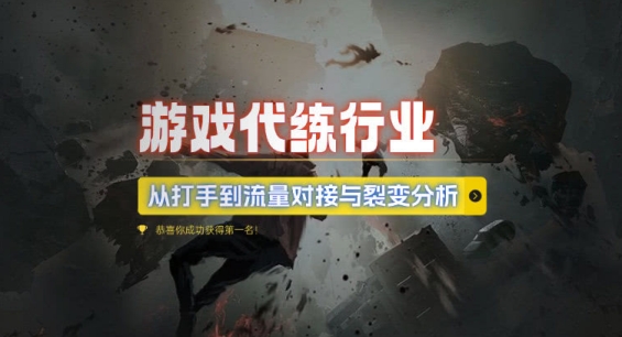 游戏代练行业，从打手到流量对接与裂变分析-爱省资源网