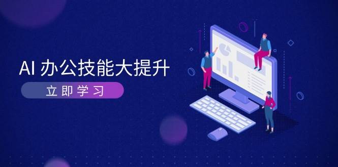 AI办公技能大提升，学习AI绘画、视频生成，让工作变得更高效、更轻松-爱省资源网