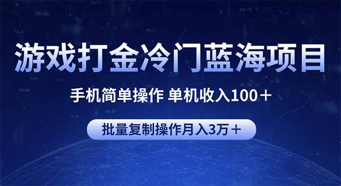 游戏打金冷门蓝海项目 手机简单操作 单机收入100＋ 可批量复制操作-爱省资源网