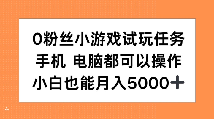0粉丝小游戏试玩任务，手机电脑都可以操作，小白也能月入5000+【揭秘】-爱省资源网