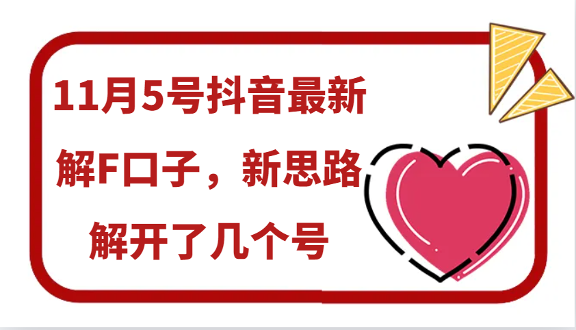 11月5号抖音最新解F口子，新思路解开了几个号-爱省资源网
