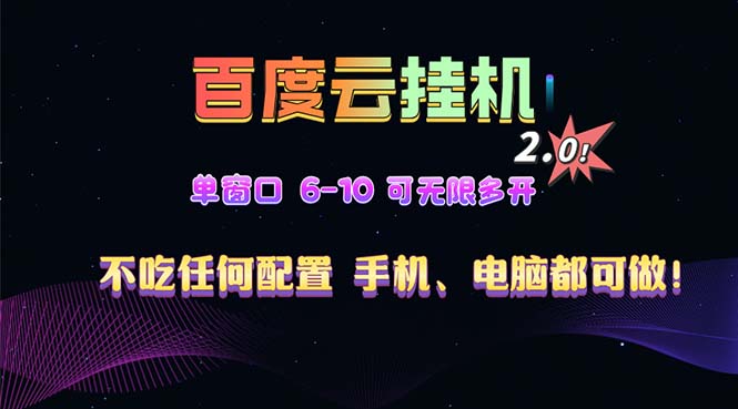百度云机2.0最新玩法，单机日收入500+，小白也可轻松上手！！！-爱省资源网