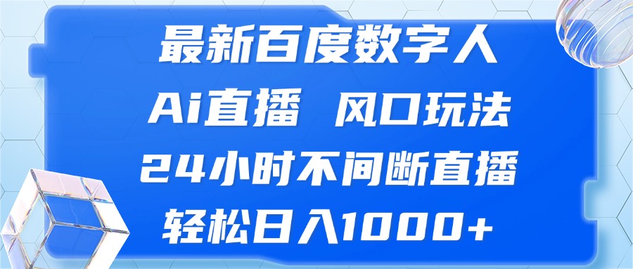 最新百度数字人Ai直播，风口玩法，24小时不间断直播，轻松日入1000+-爱省资源网
