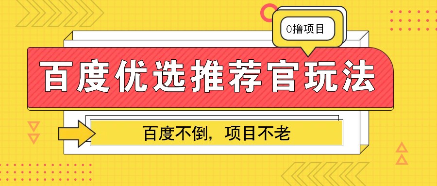 百度优选推荐官玩法，业余兼职做任务变现首选，百度不倒项目不老-爱省资源网