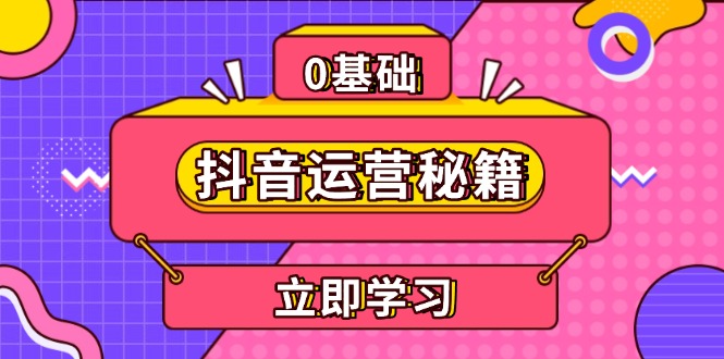 抖音运营秘籍，内容定位，打造个人IP，提升变现能力, 助力账号成长-爱省资源网