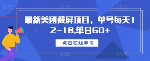 最新美团截屏项目，单号每天12-18.单日60+【揭秘】-爱省资源网