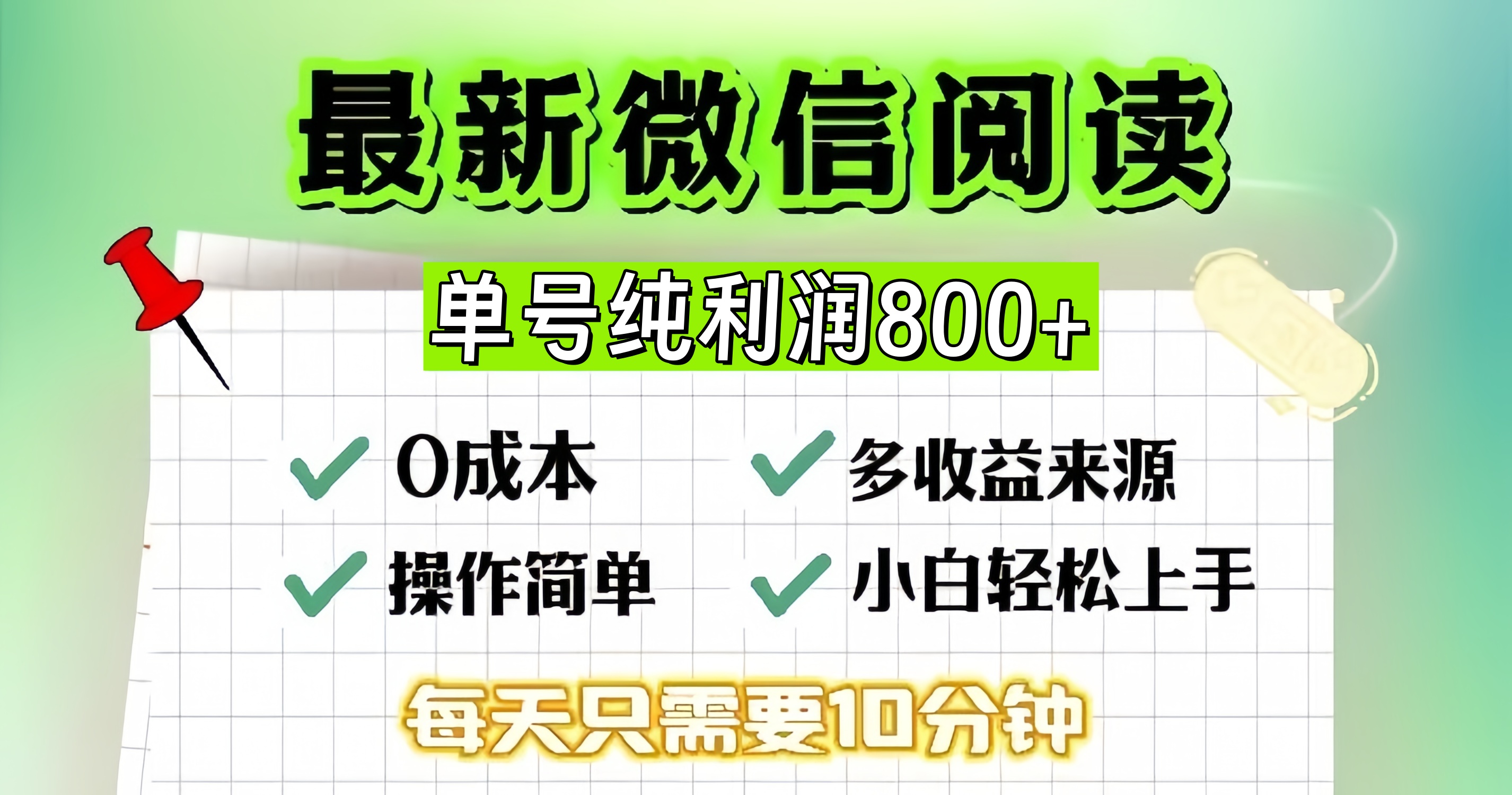 微信自撸阅读升级玩法，只要动动手每天十分钟，单号一天800+，简单0零…-爱省资源网