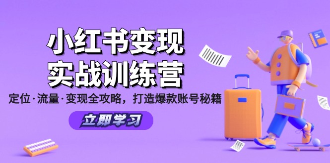 小红书变现实战训练营：定位·流量·变现全攻略，打造爆款账号秘籍-爱省资源网