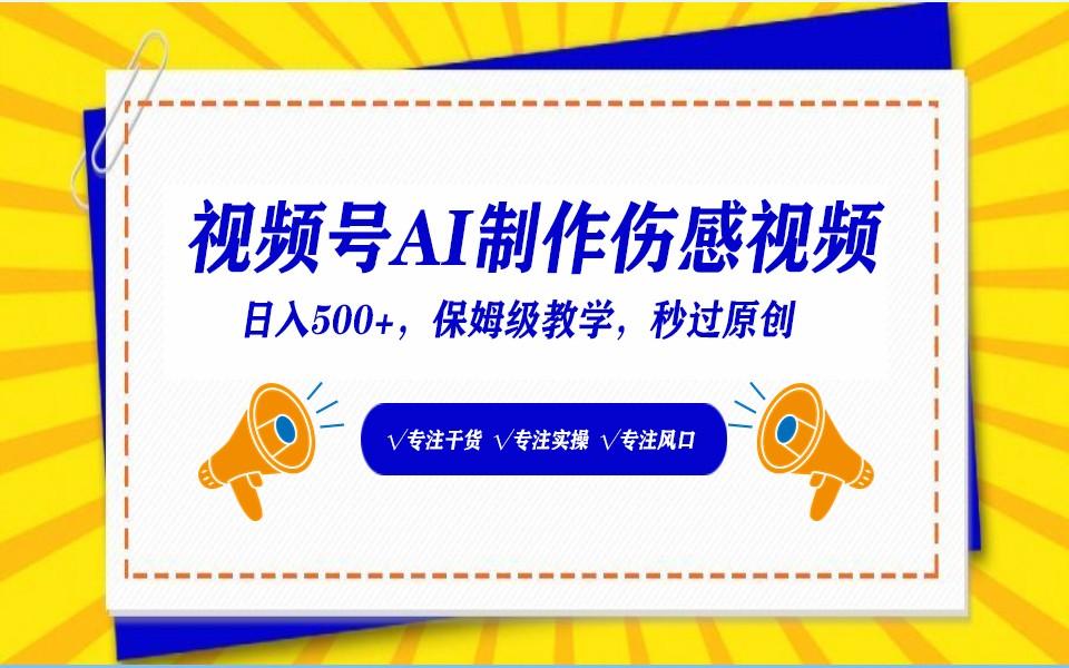 视频号AI生成伤感文案，一分钟一个视频，小白最好的入坑赛道，日入500+-爱省资源网