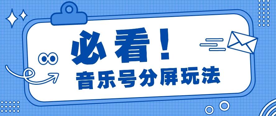 音乐号分屏玩法，疯狂涨粉，多种拓展变现方式月收入过万【视频教程】-爱省资源网