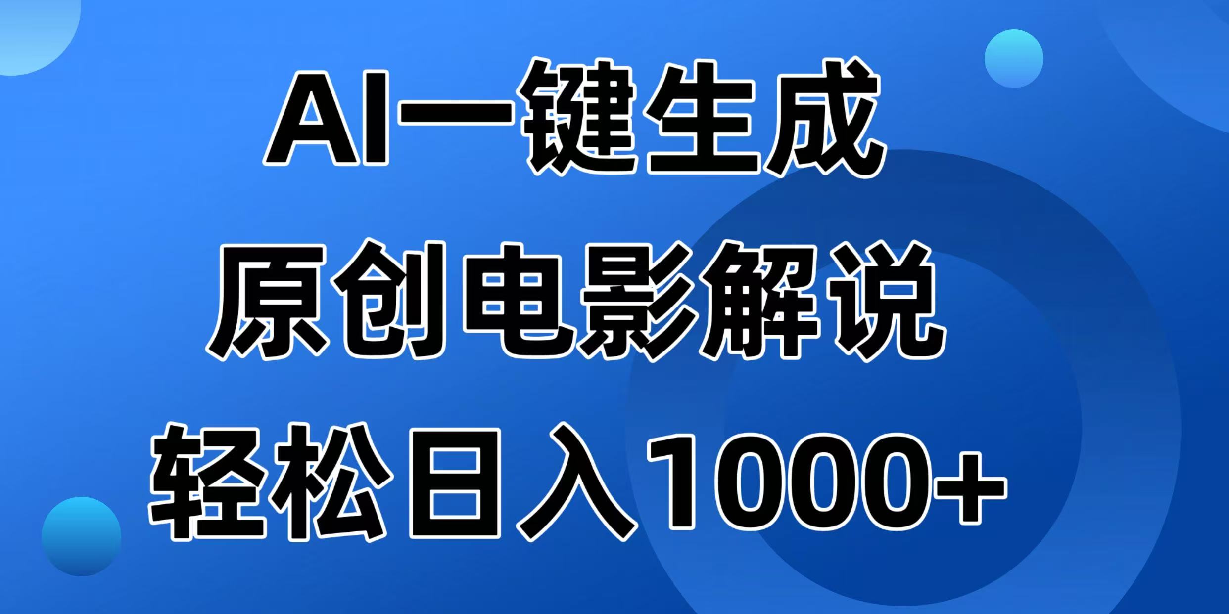 AI一键生成原创电影解说视频，日入1000+-爱省资源网