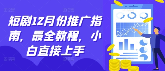 短剧12月份推广指南，最全教程，小白直接上手-爱省资源网