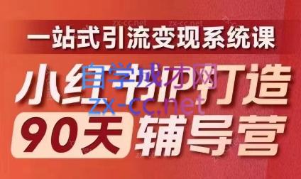 李小月·小红书IP打造90天(第十期)-爱省资源网