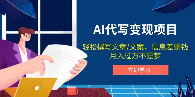 AI代写变现项目，轻松撰写文案，信息差赚钱，月入过万不是梦-爱省资源网